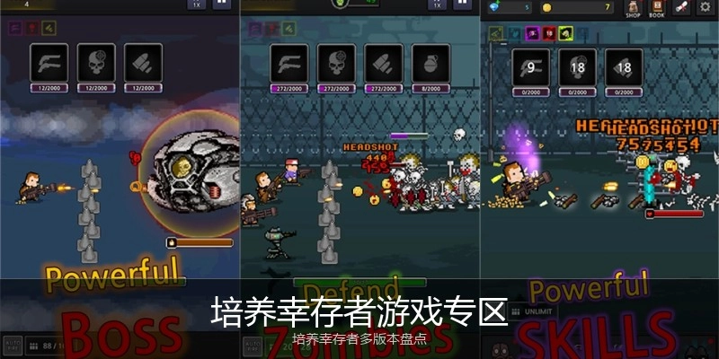 培养幸存者游戏专区