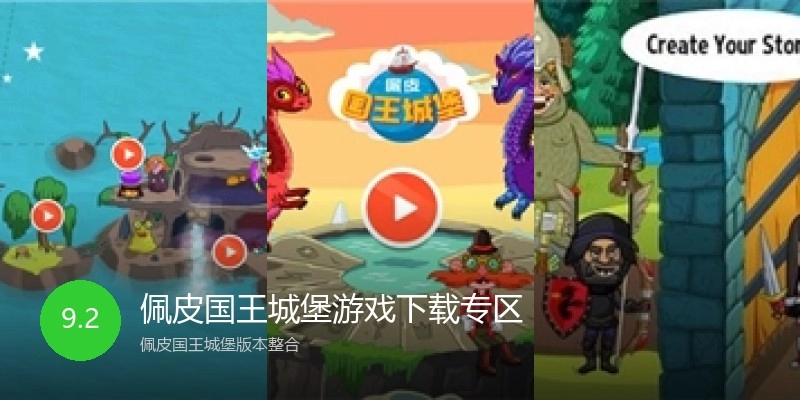 佩皮国王城堡游戏下载专区