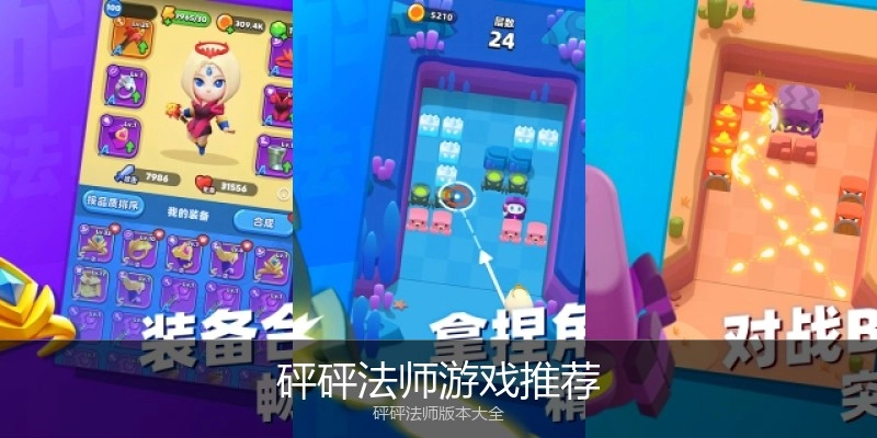 砰砰法师游戏推荐