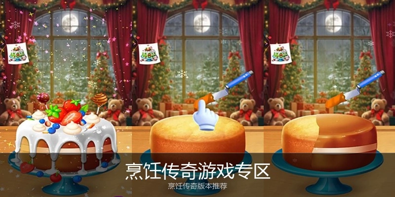 烹饪传奇游戏专区