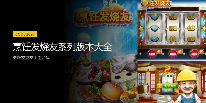 烹饪发烧友系列版本大全