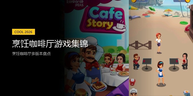 烹饪咖啡厅游戏集锦