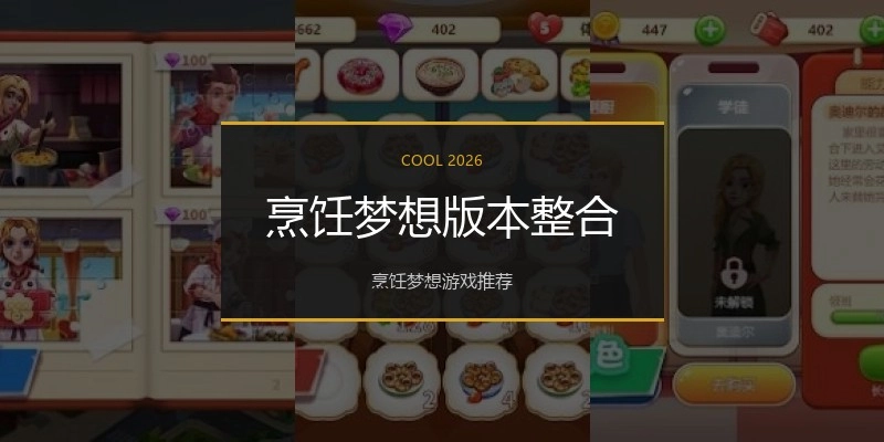 烹饪梦想版本整合