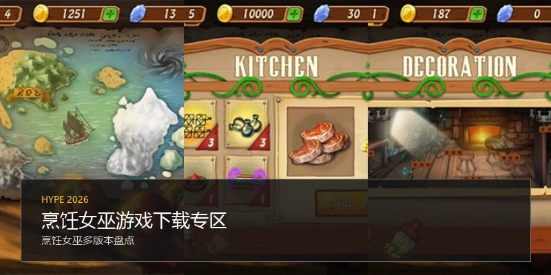 烹饪女巫游戏下载专区