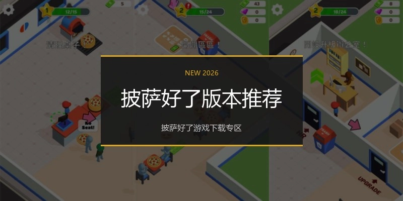 披萨好了版本推荐