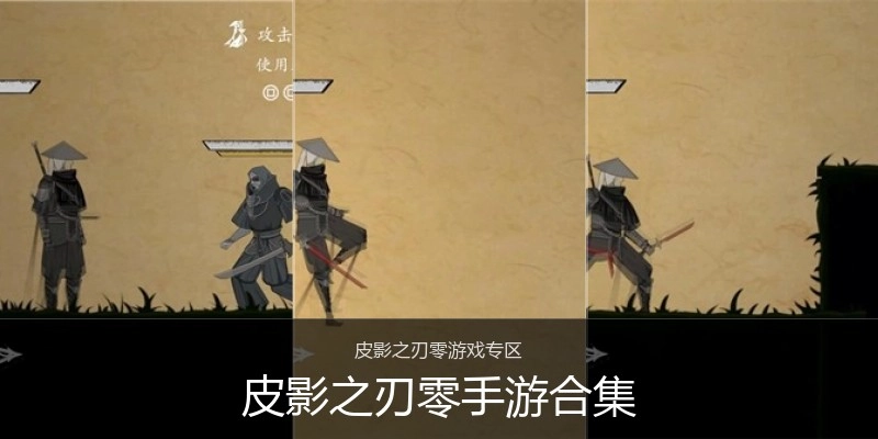皮影之刃零手游合集