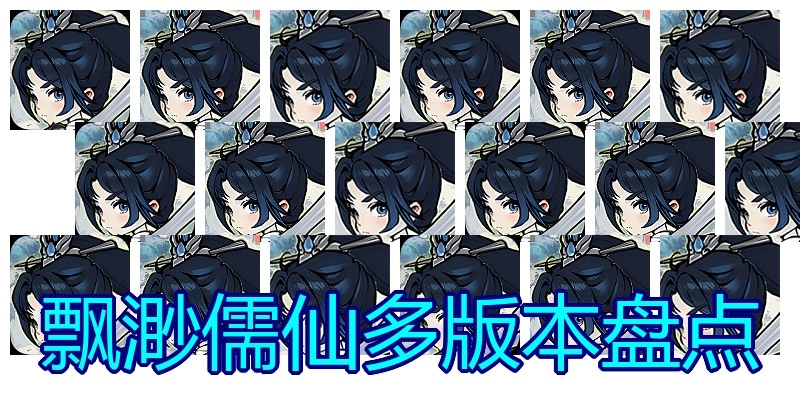 飘渺儒仙多版本盘点