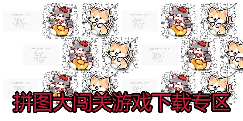 拼图大闯关游戏下载专区