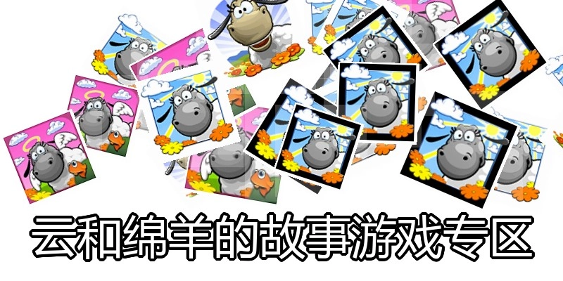 云和绵羊的故事游戏专区