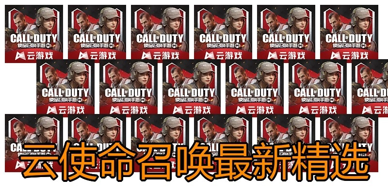 云使命召喚最新精選