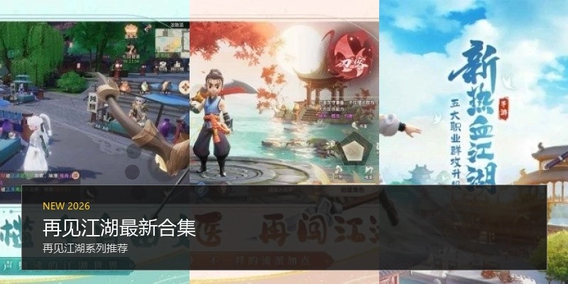再见江湖最新合集