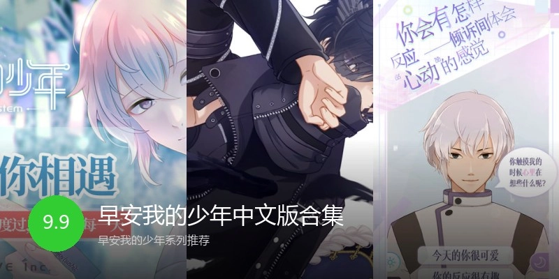 早安我的少年中文版合集