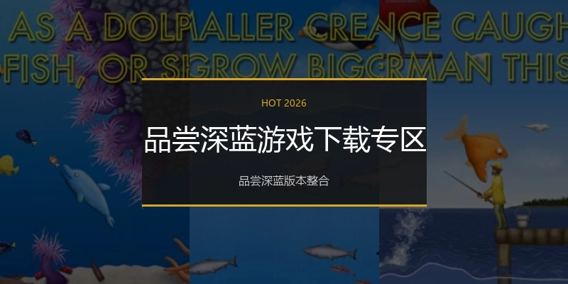 品尝深蓝游戏下载专区