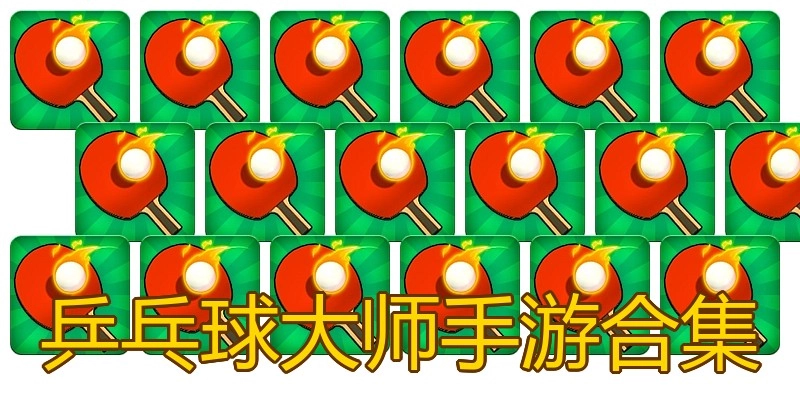 乒乓球大师手游合集