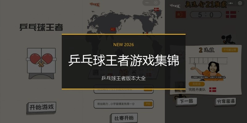 乒乓球王者游戏集锦