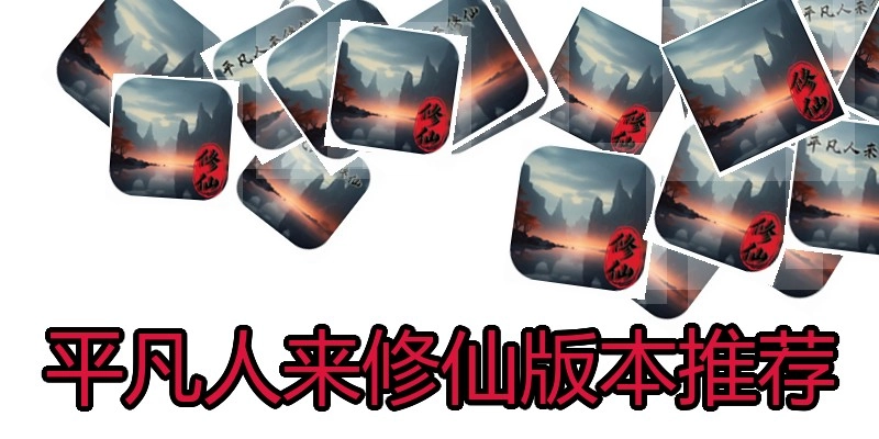 平凡人来修仙版本推荐