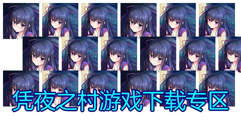 凭夜之村游戏下载专区