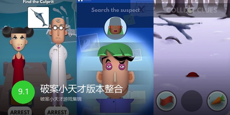 破案小天才版本整合