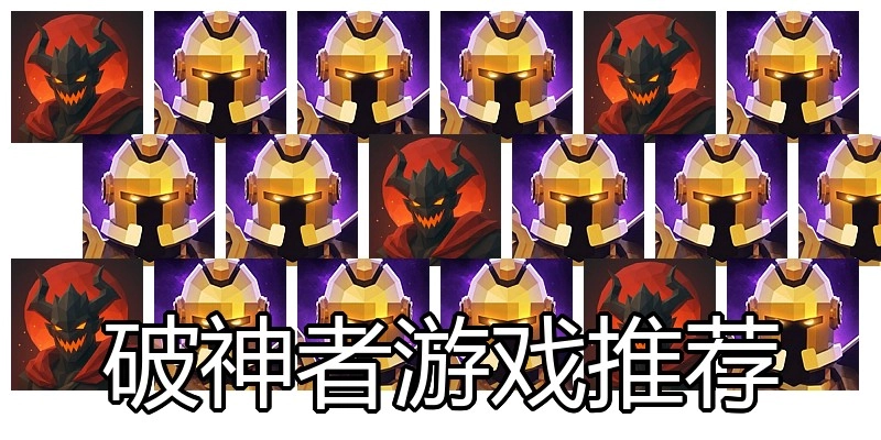 破神者游戏推荐