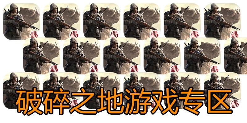 破碎之地游戏专区