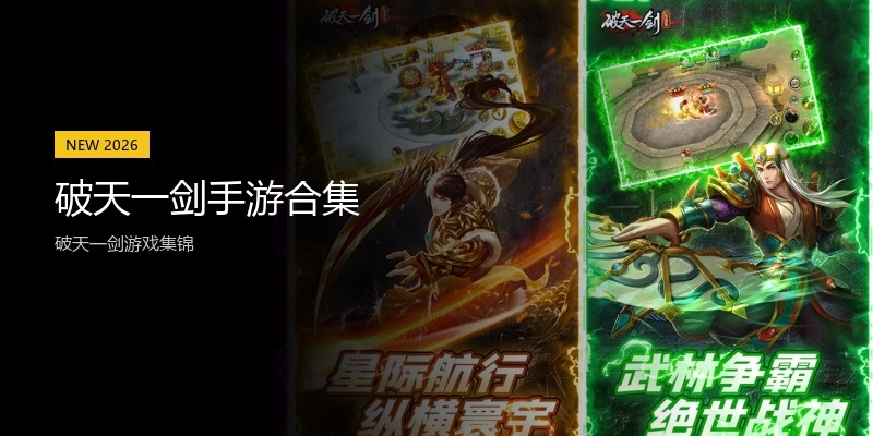 破天一剑手游合集