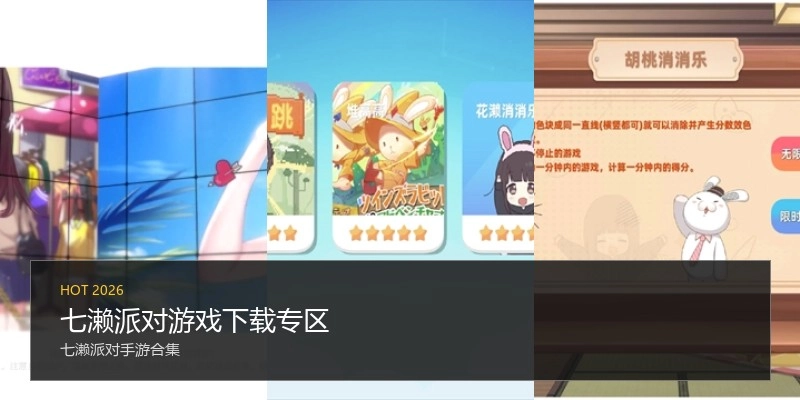 七濑派对游戏下载专区