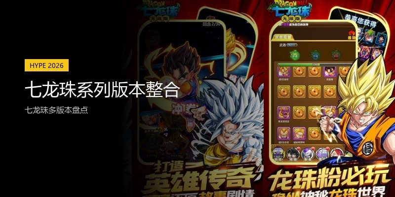 七龙珠系列版本整合