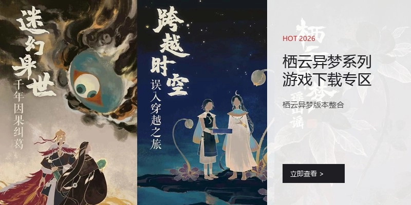 栖云异梦系列游戏下载专区