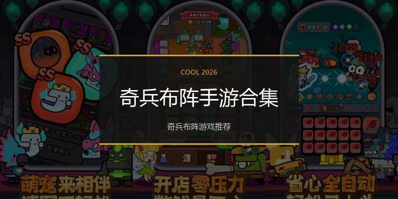 奇兵布阵手游合集
