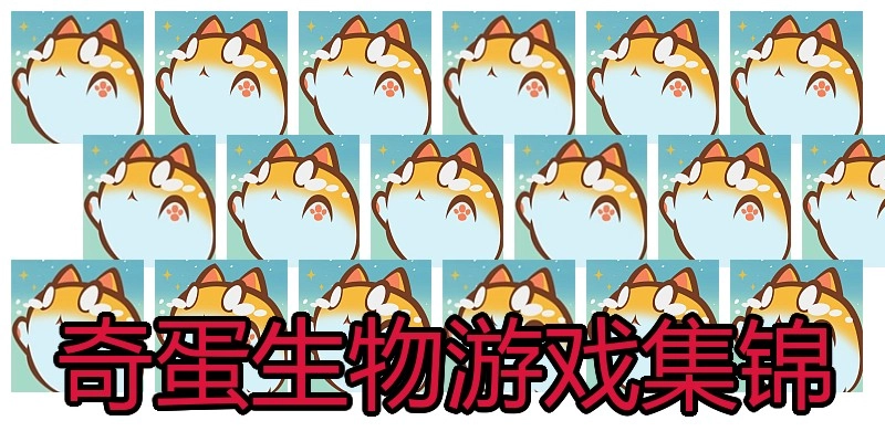 奇蛋生物游戏集锦
