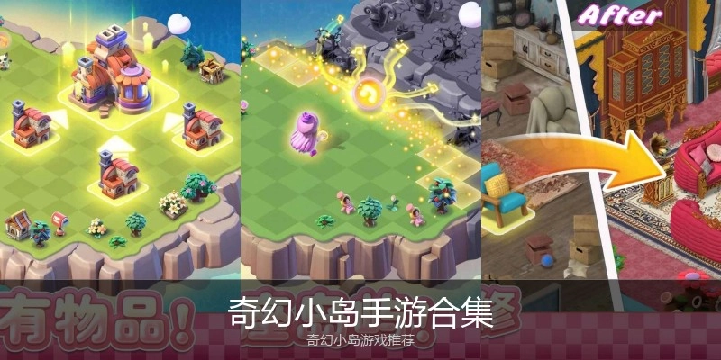 奇幻小岛手游合集