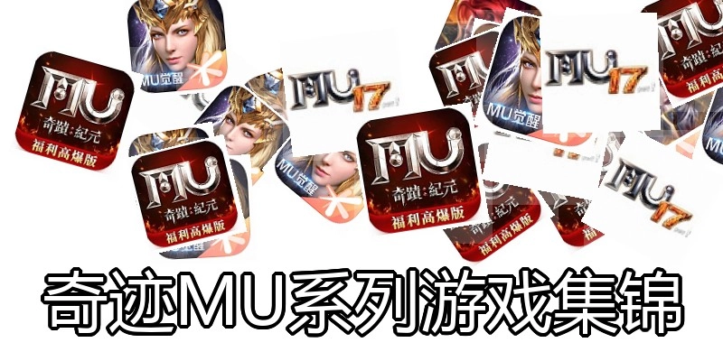 奇迹MU系列游戏集锦