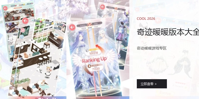 奇迹暖暖版本大全