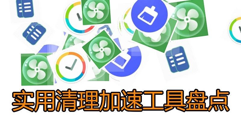 实用清理加速工具盘点