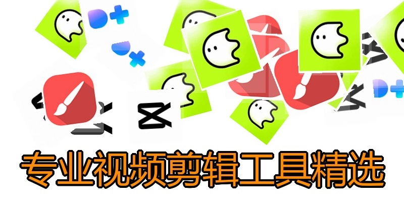 专业视频剪辑工具精选