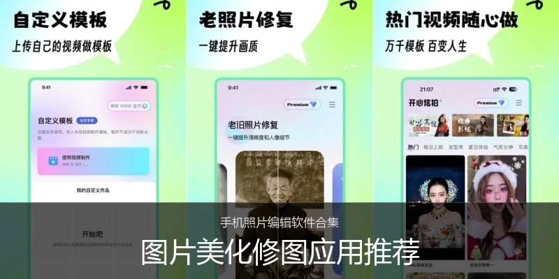图片美化修图应用推荐