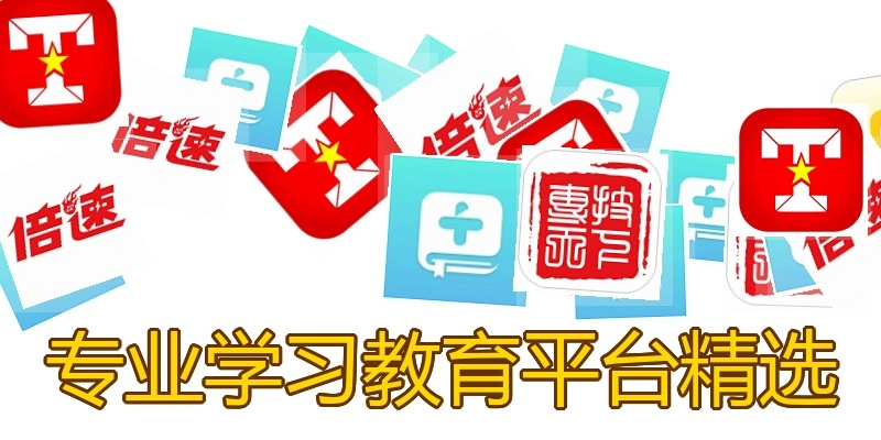 专业学习教育平台精选