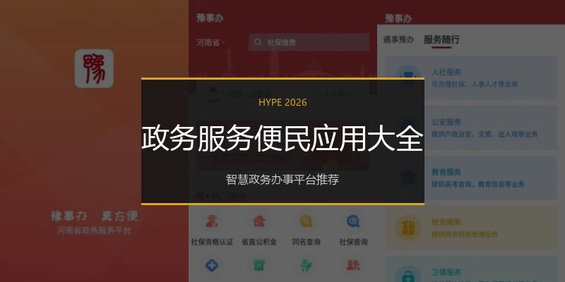 政务服务便民应用大全