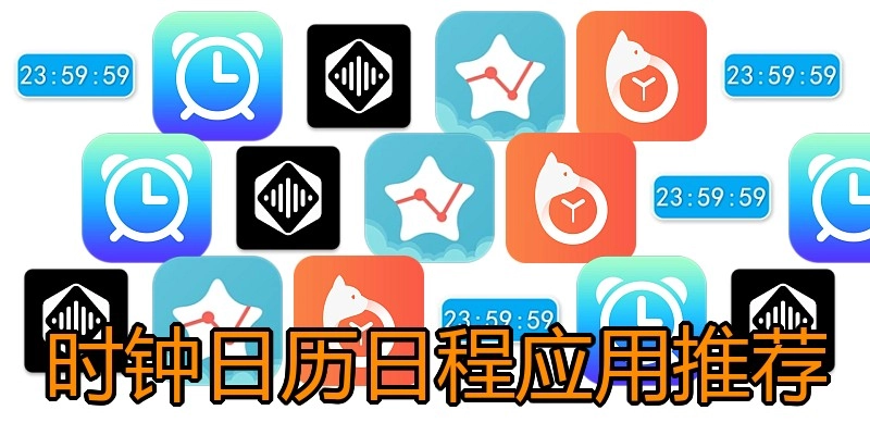 时钟日历日程应用推荐