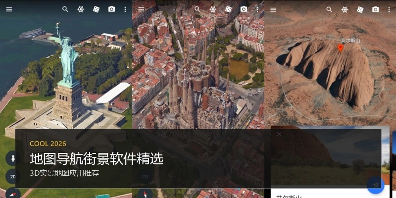 地图导航街景软件精选