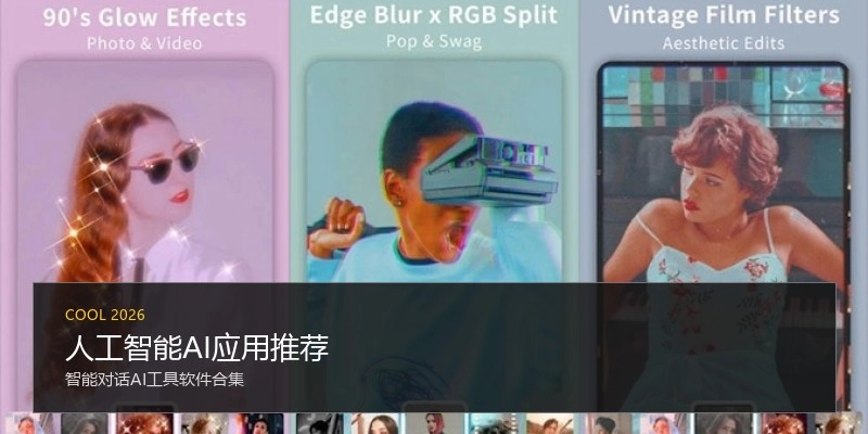 人工智能AI应用推荐