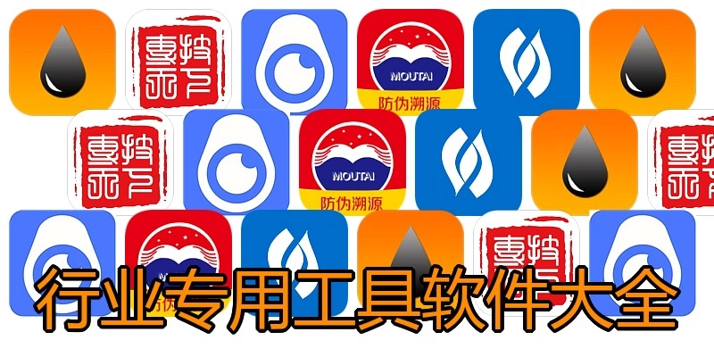 行业专用工具软件大全