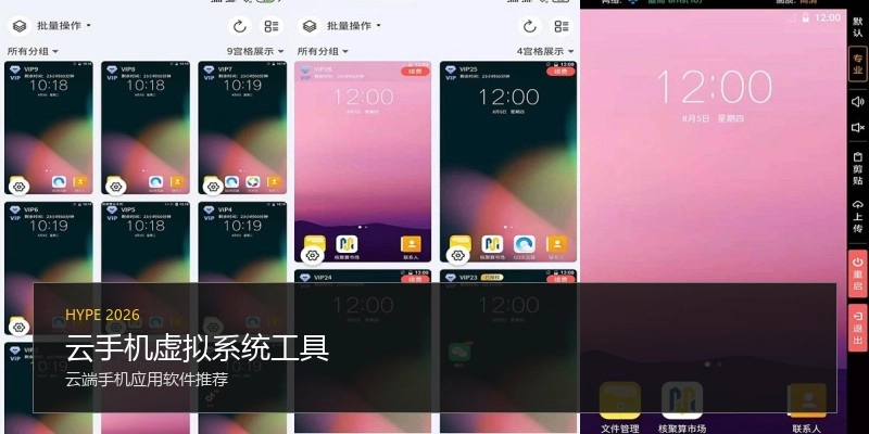 云手机虚拟系统工具
