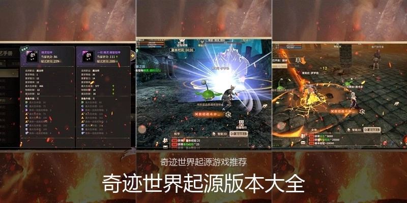 奇迹世界起源版本大全