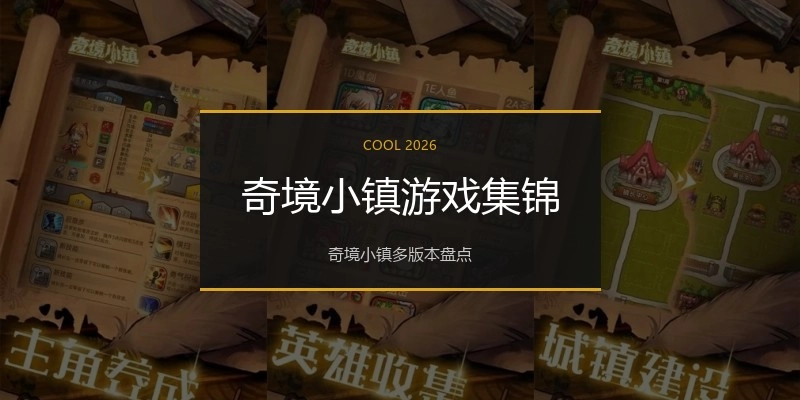 奇境小镇游戏集锦