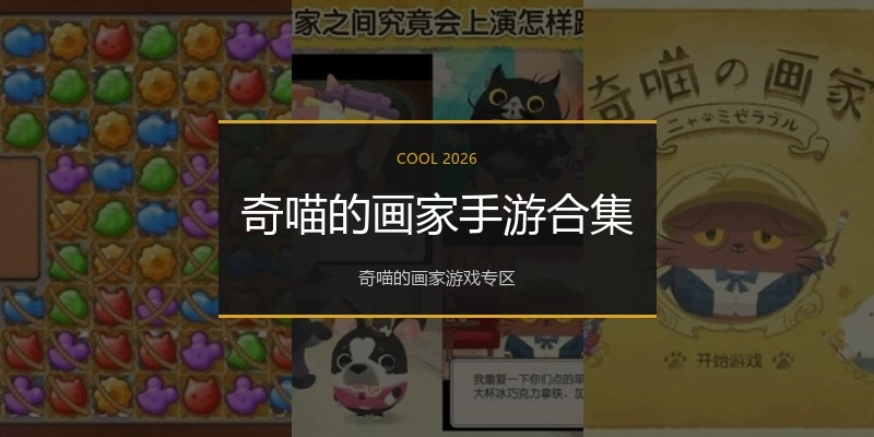 奇喵的画家手游合集