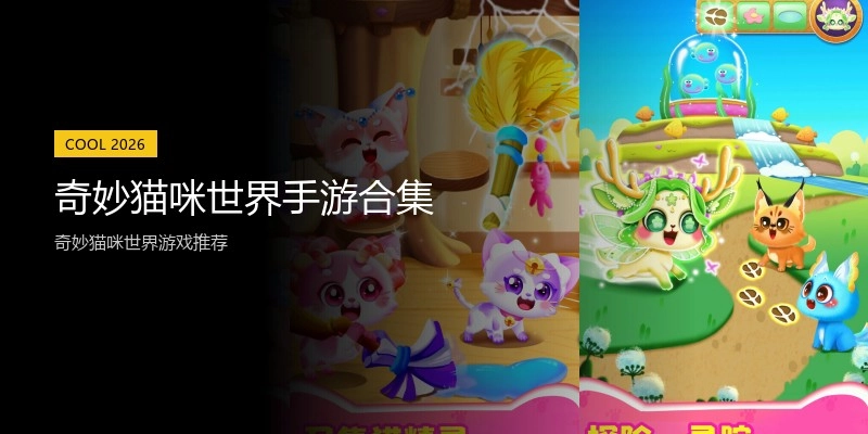 奇妙猫咪世界手游合集