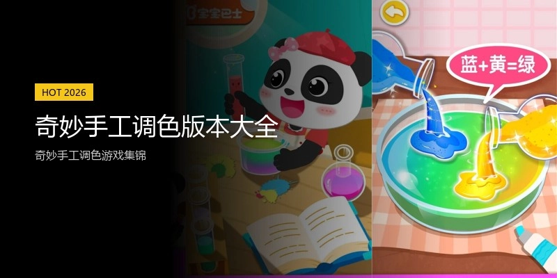 奇妙手工调色版本大全
