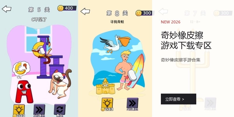 奇妙橡皮擦游戏下载专区