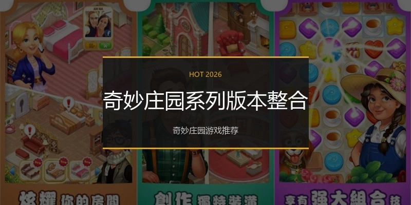奇妙庄园系列版本整合